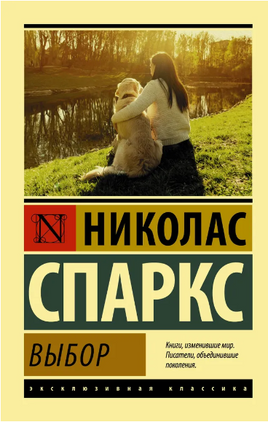 Выбор. Спаркс Николас. Мягкий переплёт Printed books АСТ