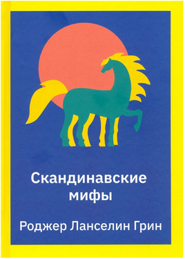 Скандинавские мифы. Пересказ стародавних северных песен и легенд/ Грин Р. Л.