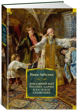 Домашний быт русских цариц в XVI и XVII столетиях. Забелин И. Printed books Азбука