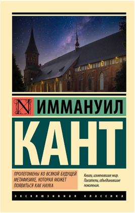 Пролегомены ко всякой будущей метафизике, которая может появиться как наука. Кант Иммануил. Мягкий переплёт Printed books АСТ