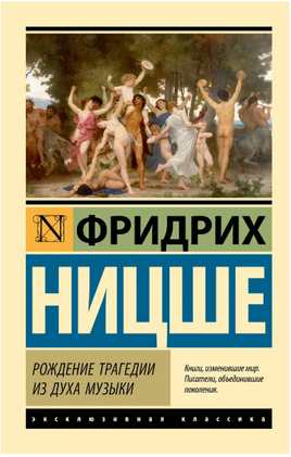 Рождение трагедии из духа музыки. Ницше Фридрих Вильгельм. Мягкий переплёт Printed books АСТ