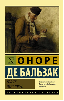 Гобсек. Отец Горио. Бальзак Оноре де. Мягкий переплёт Printed books АСТ