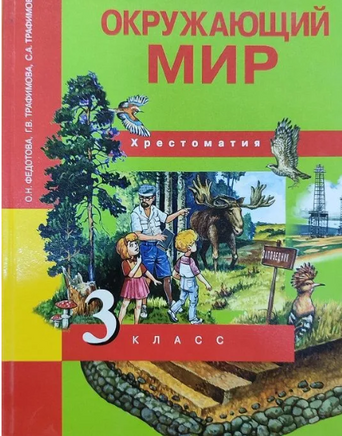Окружающий мир 3кл. Хрестоматия. Федотова Printed books Учторг
