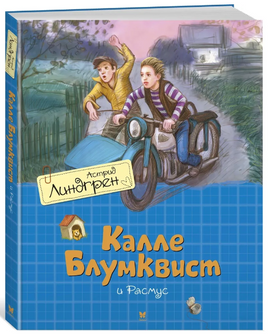 Калле Блумквист и Расмус. Линдгрен А.(перевод Брауде) Printed books МАХАОН