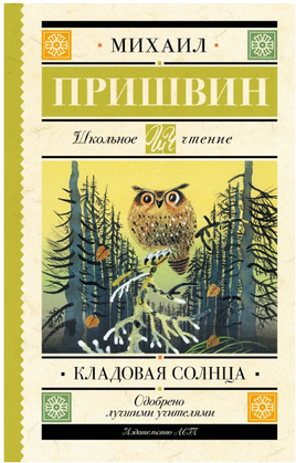 Кладовая солнца. Пришвин Михаил Михайлович Printed books АСТ