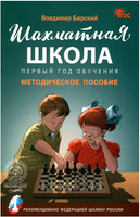 Шахматная школа. Первый год обучения. Методическое пособие. Барский.