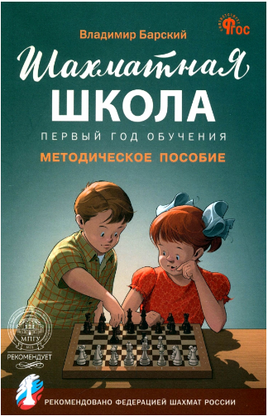 Шахматная школа. Первый год обучения. Методическое пособие. Барский.