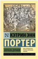 Корабль дураков. Портер Кэтрин Энн. Мягкий переплёт Printed books АСТ