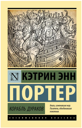 Корабль дураков. Портер Кэтрин Энн. Мягкий переплёт Printed books АСТ