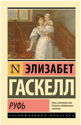 Руфь. Гаскелл Элизабет. Мягкий переплёт Printed books АСТ