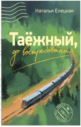 Таежный, до востребования Printed books АСТ