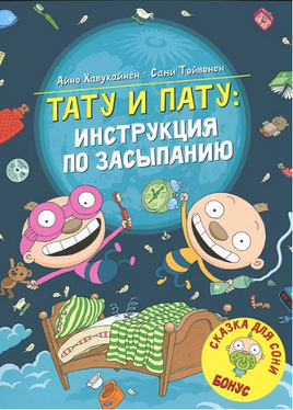 Тату и Пату – инструкция по засыпанию. А. Хавукайнен Printed books Речь