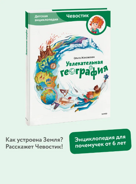 Увлекательная география. Детская энциклопедия Printed books Миф