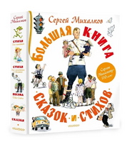 Большая книга сказок и стихов Printed books АСТ