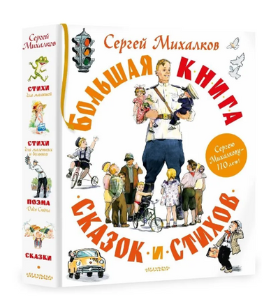 Большая книга сказок и стихов Printed books АСТ