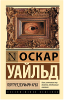 Портрет Дориана Грея. Уайльд Оскар. Мягкий переплёт Printed books АСТ