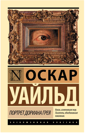 Портрет Дориана Грея. Уайльд Оскар. Мягкий переплёт Printed books АСТ