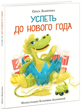 Успеть до Нового года. Замятина О. Printed books Нигма