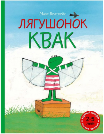 Лягушонок Квак. Макс Велтхейс Printed books Мелик Пашаев