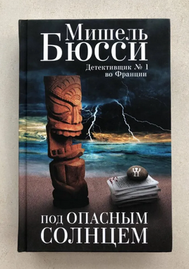 Под опасным солнцем. Бюсси Мишель Printed books Фантом