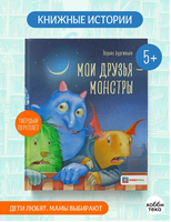 Мои друзья – монстры Printed books Хоббитека