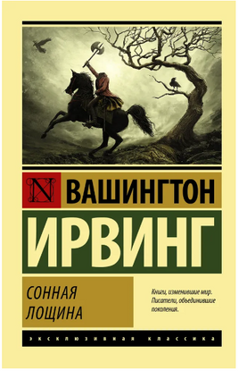 Сонная Лощина. Ирвинг Вашингтон. Мягкий переплёт Printed books АСТ