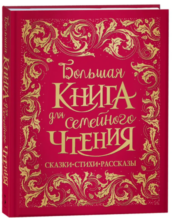 Большая книга для семейного чтения (премиум) - [bookvoed_us]