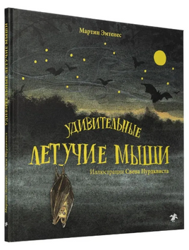 Удивительные летучие мыши Printed books Белая Ворона