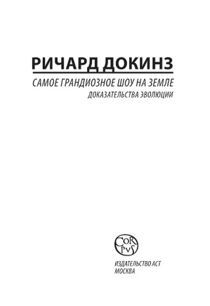 Самое грандиозное шоу на Земле. Докинз Ричард. Мягкий переплёт Printed books АСТ