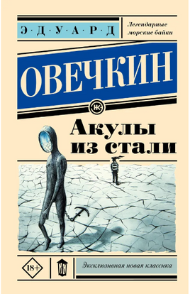 Акулы из стали. Овечкин Эдуард Анатольевич Printed books АСТ