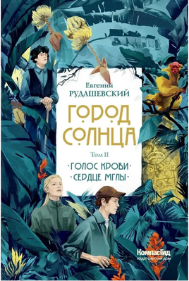 Город Солнца в 2 томах. Том 2/ Рудашевский Print Books КомпасГид