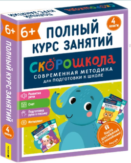 Полный курс занятий 6+. Комплект СКОРОШКОЛА Printed books Росмэн