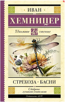 Стрекоза. Басни. Хемницер Иван Иванович Printed books АСТ