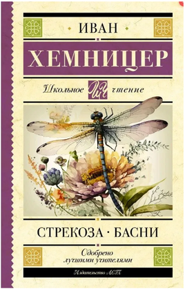 Стрекоза. Басни. Хемницер Иван Иванович Printed books АСТ