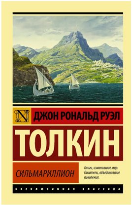 Сильмариллион. Толкин Джон Рональд Руэл. Мягкий переплёт Printed books АСТ