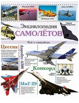 ЭНЦИКЛОПЕДИЯ САМОЛЕТОВ Printed books Проф Пресс