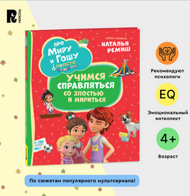 Про Миру и Гошу. Просто о важном. Учимся справляться со злостью и мириться Printed books Росмэн