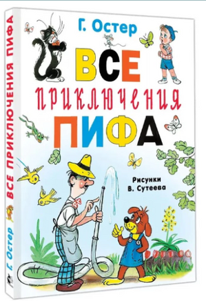 Все приключения Пифа. Г. Остер Printed books АСТ