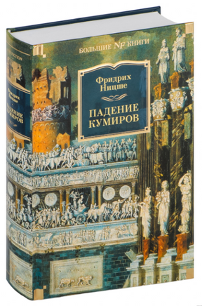 Падение кумиров. Ницше Ф. Printed books Азбука