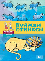 Поймай Сфинкса: познавательная карточная игра/ С. Е. Алексеевна - [купить в сша] - [Bookvoed US]