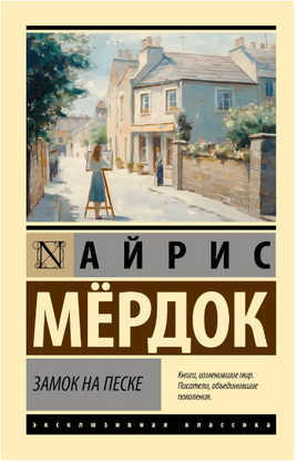 Замок на песке. Мердок Айрис. Мягкий переплёт Printed books АСТ