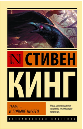 Тьма, - и больше ничего. Кинг Стивен. Мягкий переплёт Printed books АСТ