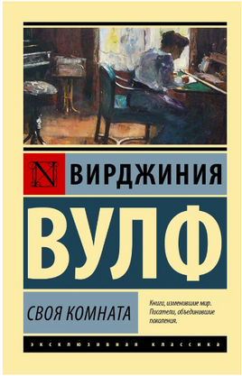 Своя комната. Вулф Вирджиния. Мягкий переплёт Printed books АСТ