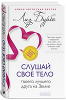 Слушай свое тело-твоего лучшего друга на Земле. Лиз Бурбо Printed books София