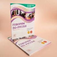 Русский язык сегодня. Говорим по-русски. Беляева Г. Printed books Русский язык