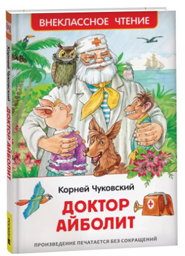 Чуковский К. Доктор Айболит. Сказочная повесть