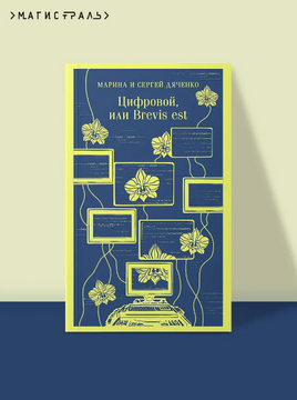 Цифровой, или Brevis est. Дяченко М. С. Printed books Эксмо