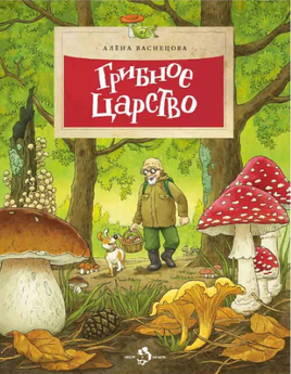 Грибное царство. А. Васнецова. 6+ (4-е изд.) - [bookvoed_us]