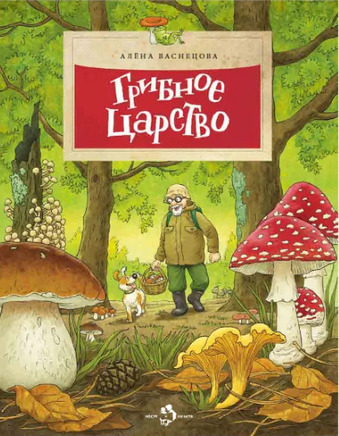 Грибное царство. А. Васнецова. 6+ (4-е изд.) - [bookvoed_us]