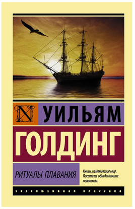 Ритуалы плавания. Уильям Голдинг. Мягкий переплёт Printed books АСТ